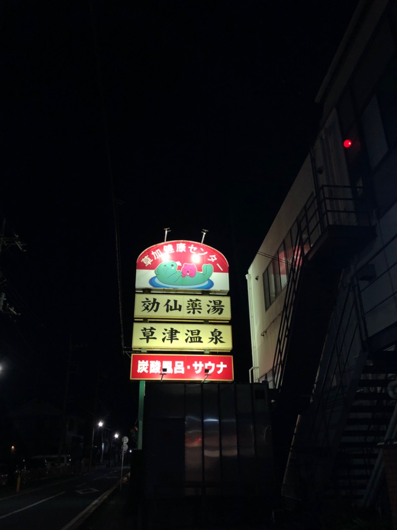 ♨️銭湯民族♨️超サウナ人さんの湯乃泉 草加健康センターのサ活写真