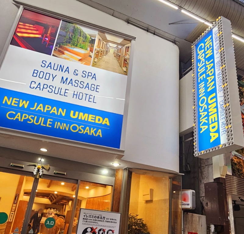 ねき゛さんのニュージャパン 梅田店(カプセルイン大阪)のサ活写真