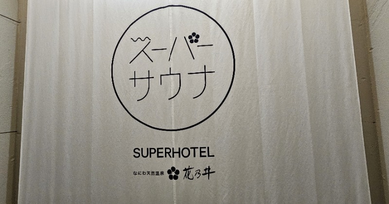 ねぎさんの湯元花乃井スーパーホテル大阪天然温泉のサ活写真