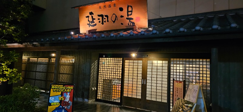 ねぎさんの天然温泉 延羽の湯 鶴橋店のサ活写真