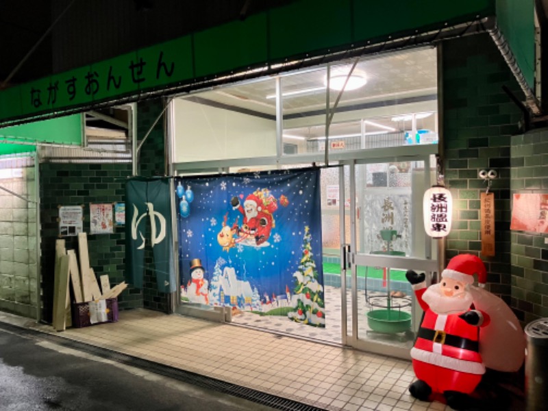 トパさんの長洲温泉のサ活写真