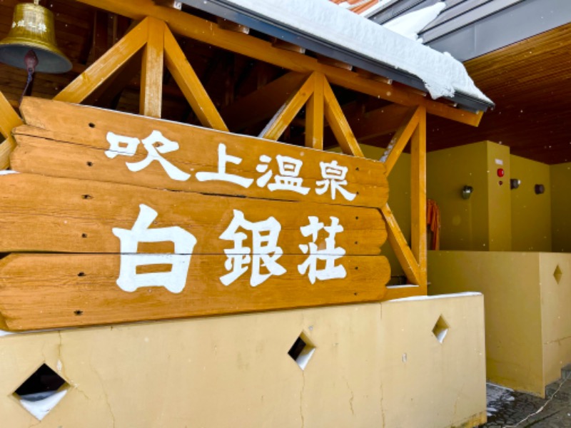 Shinさんの吹上温泉保養センター 白銀荘のサ活写真