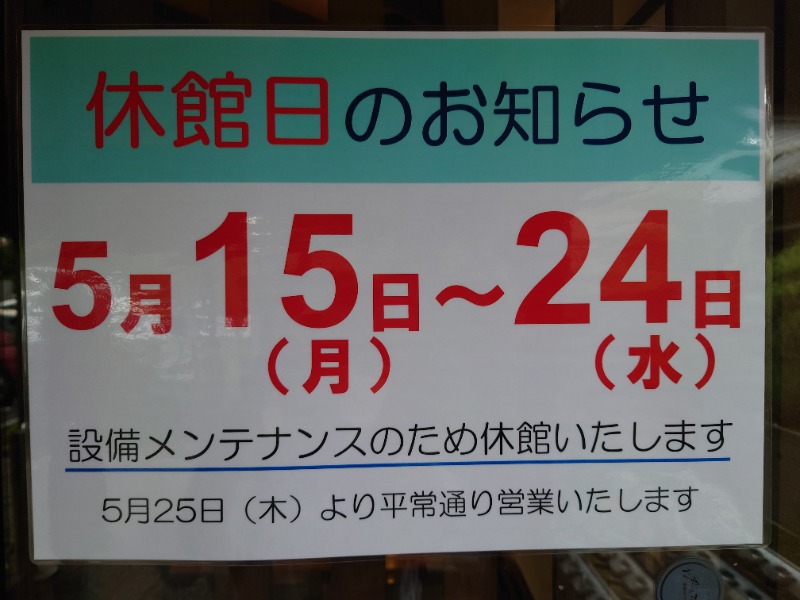 かなめさんの前野原温泉 さやの湯処のサ活写真