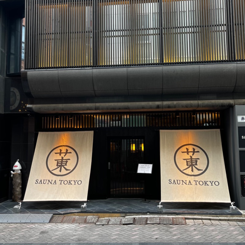 蒸うるりさんのサウナ東京 (Sauna Tokyo)のサ活写真