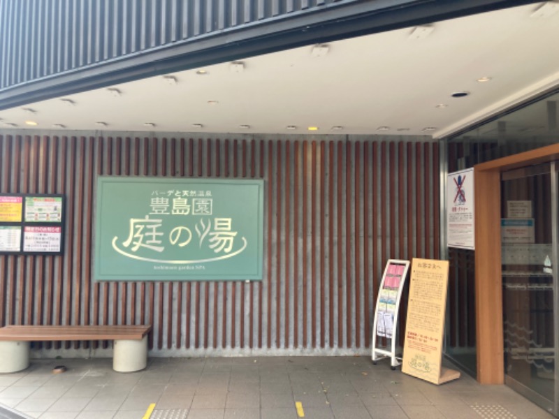 かったくさんの豊島園 庭の湯のサ活写真