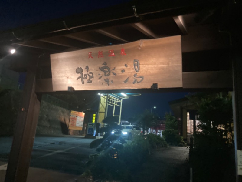 かったくさんの極楽湯 多摩センター店のサ活写真
