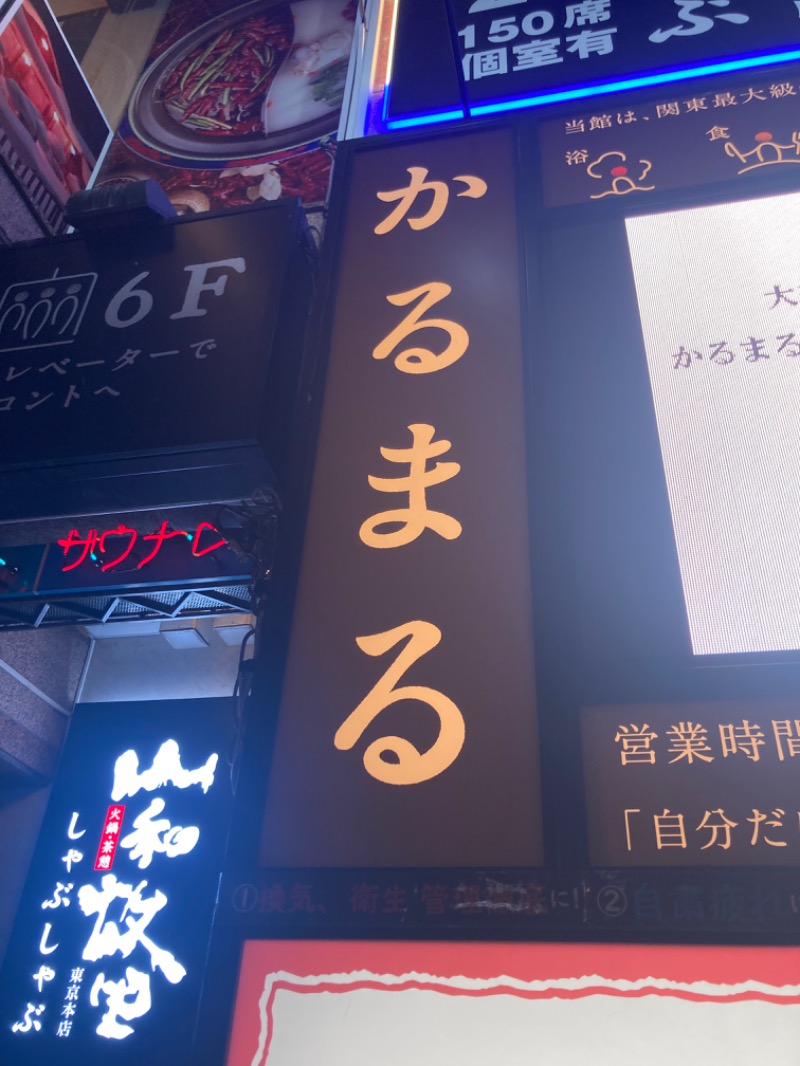 かったくさんのサウナ&ホテル かるまる池袋のサ活写真