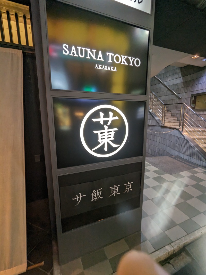 のほほんさんのサウナ東京 (Sauna Tokyo)のサ活写真