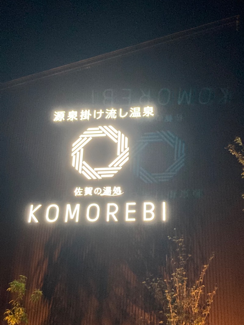 しぶさんの佐賀の湯処 KOMOREBIのサ活写真