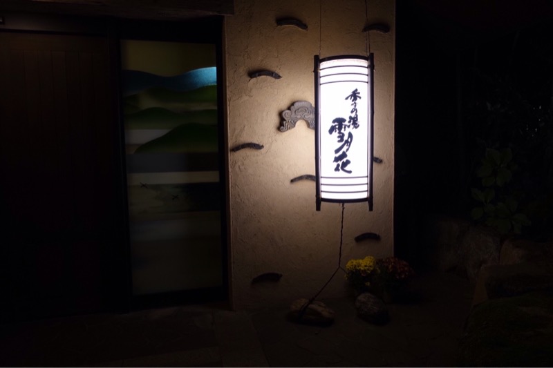 GOGO夕張さんの箱根強羅温泉 季の湯 雪月花のサ活写真