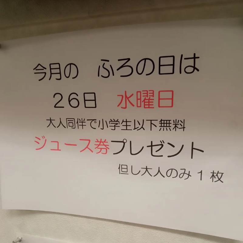 柴っちさんの白山湯 高辻店のサ活写真