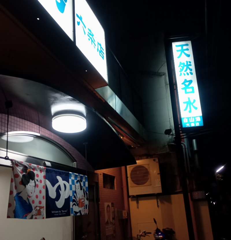 柴っちさんの白山湯 六条店のサ活写真