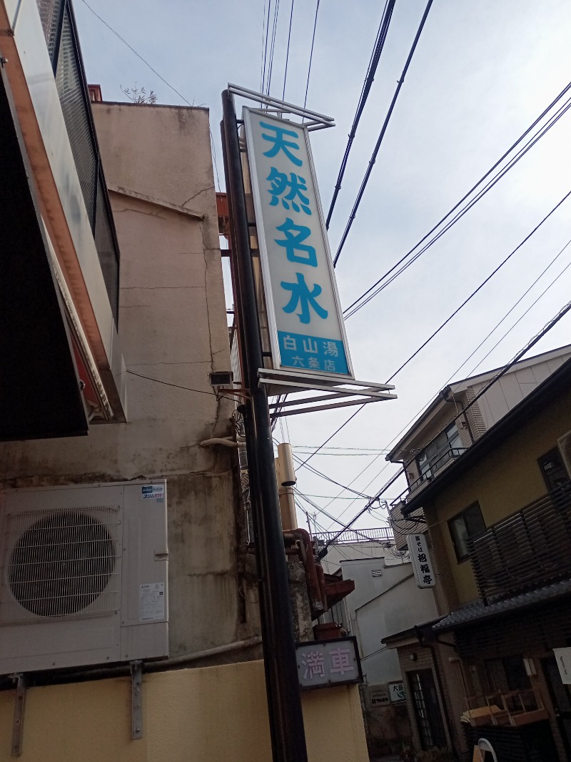 柴っちさんの白山湯 六条店のサ活写真