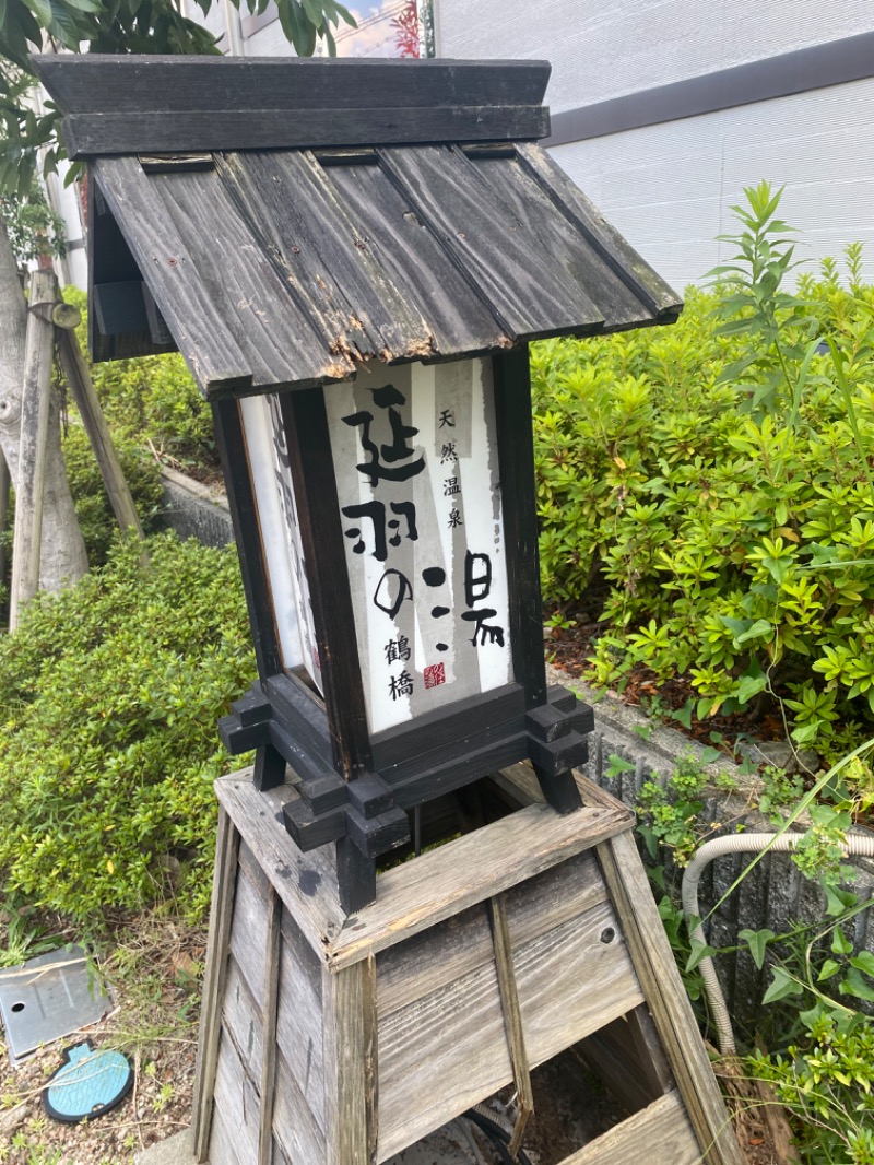 minachanさんの天然温泉 延羽の湯 鶴橋店のサ活写真