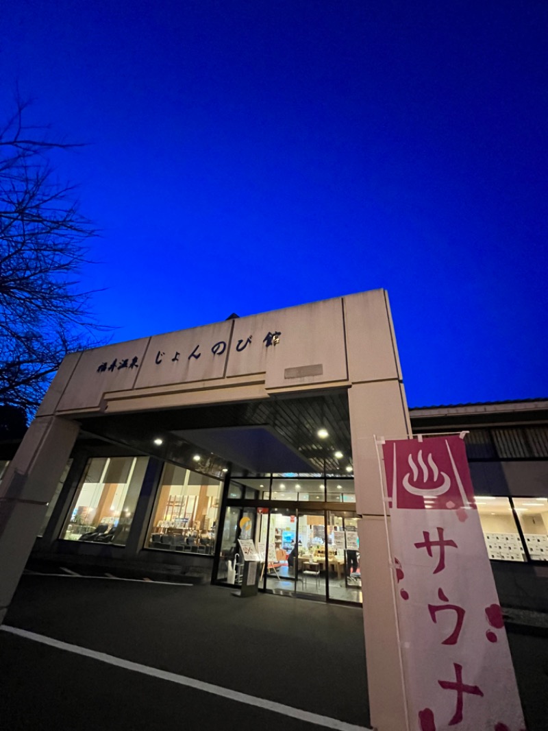 おーしま⭐︎ひろさんのサウナと天然温泉 じょんのび館のサ活写真