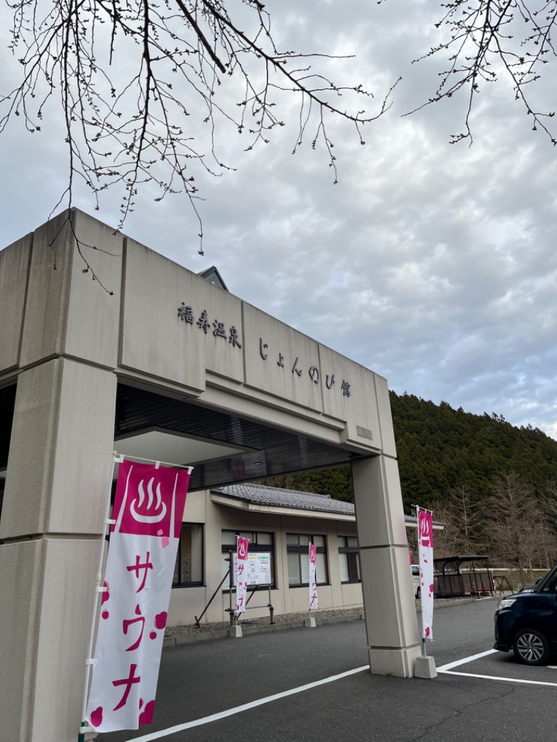 おーしま⭐︎ひろさんのサウナと天然温泉 じょんのび館のサ活写真