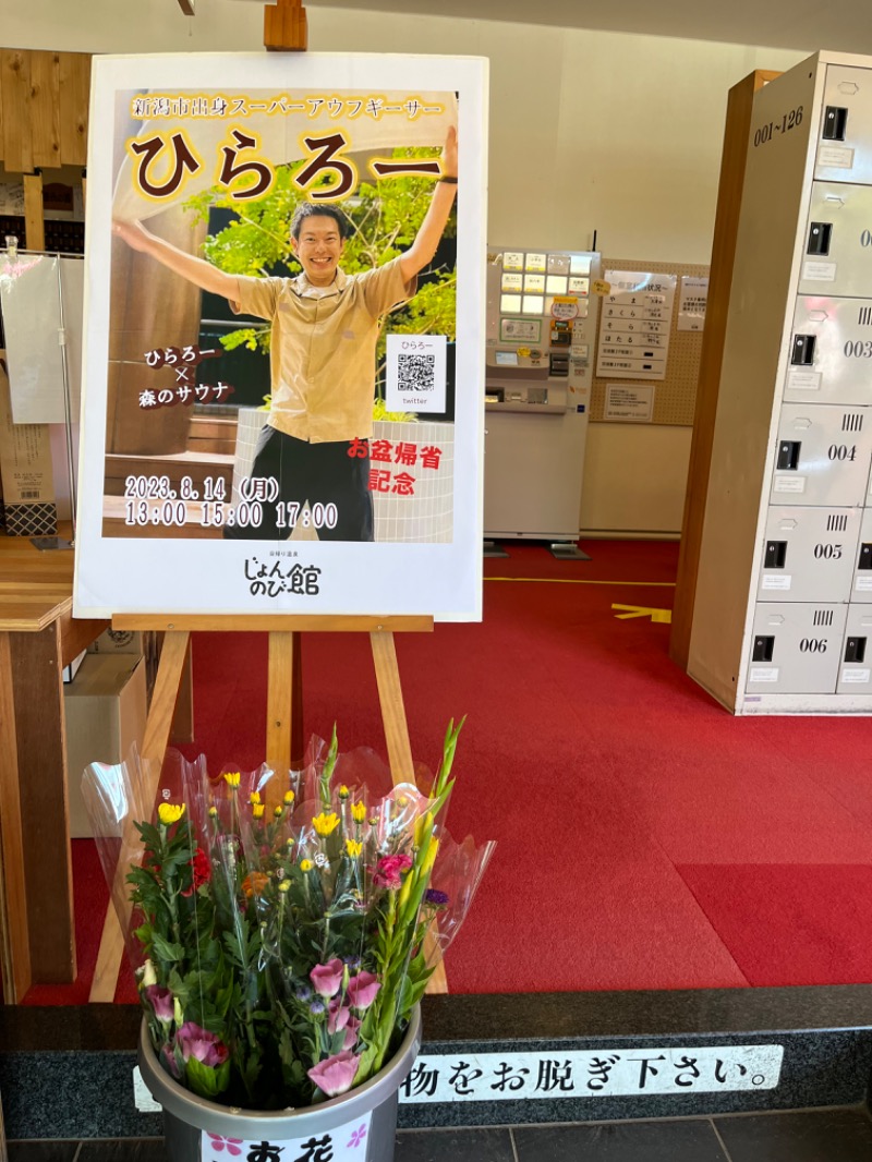 おーしま⭐︎ひろさんのサウナと天然温泉 じょんのび館のサ活写真