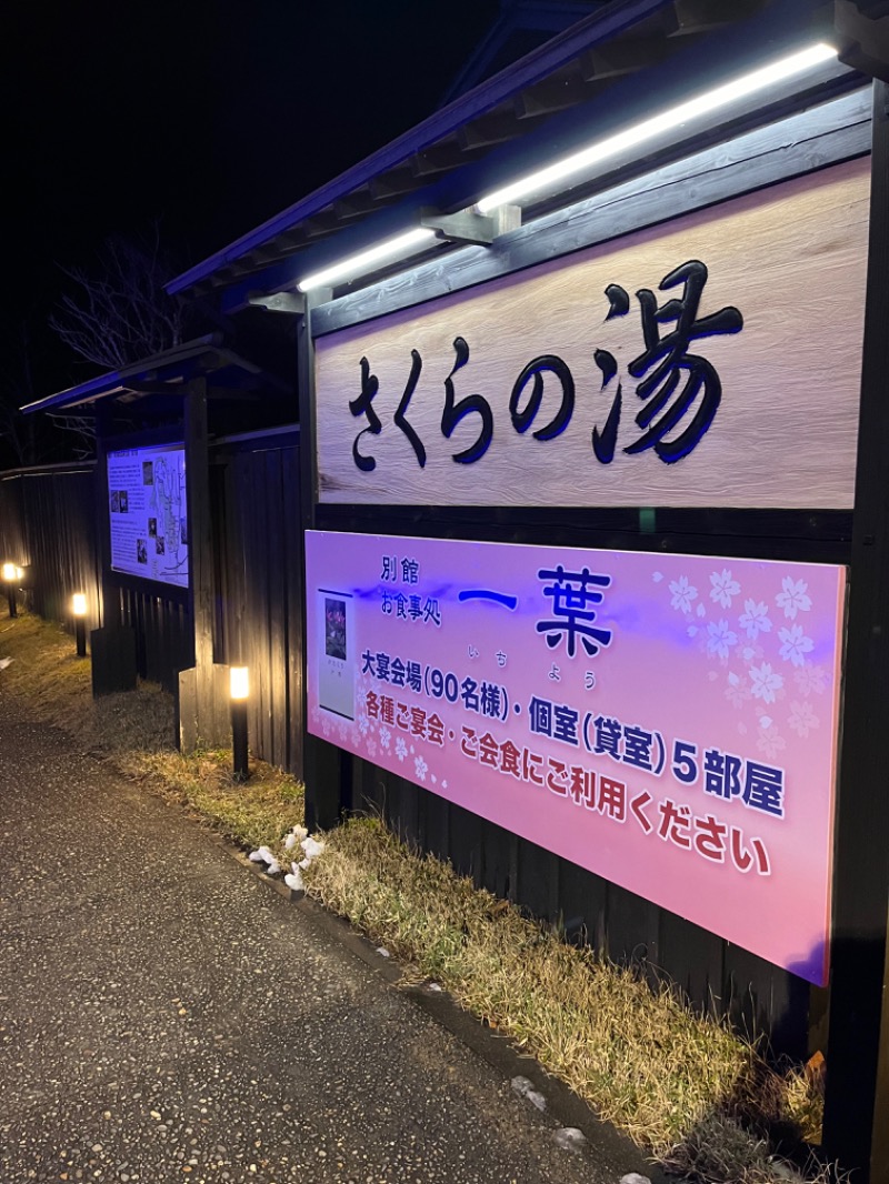 おーしま⭐︎ひろさんの弥彦桜井郷温泉 さくらの湯のサ活写真