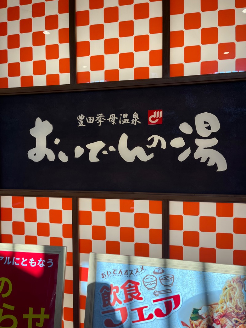 ゆっきさんの豊田挙母温泉 おいでんの湯のサ活写真