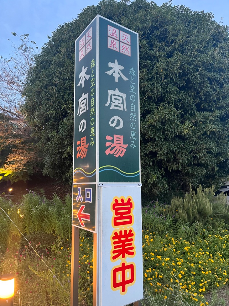 ゆっきさんの天然温泉 本宮の湯のサ活写真