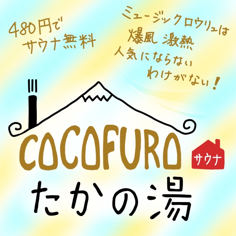 Specialweek　左京さんのCOCOFURO たかの湯のサ活写真