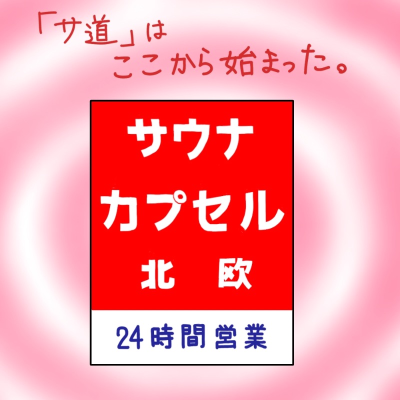Specialweek　左京さんのサウナ&カプセルホテル 北欧のサ活写真
