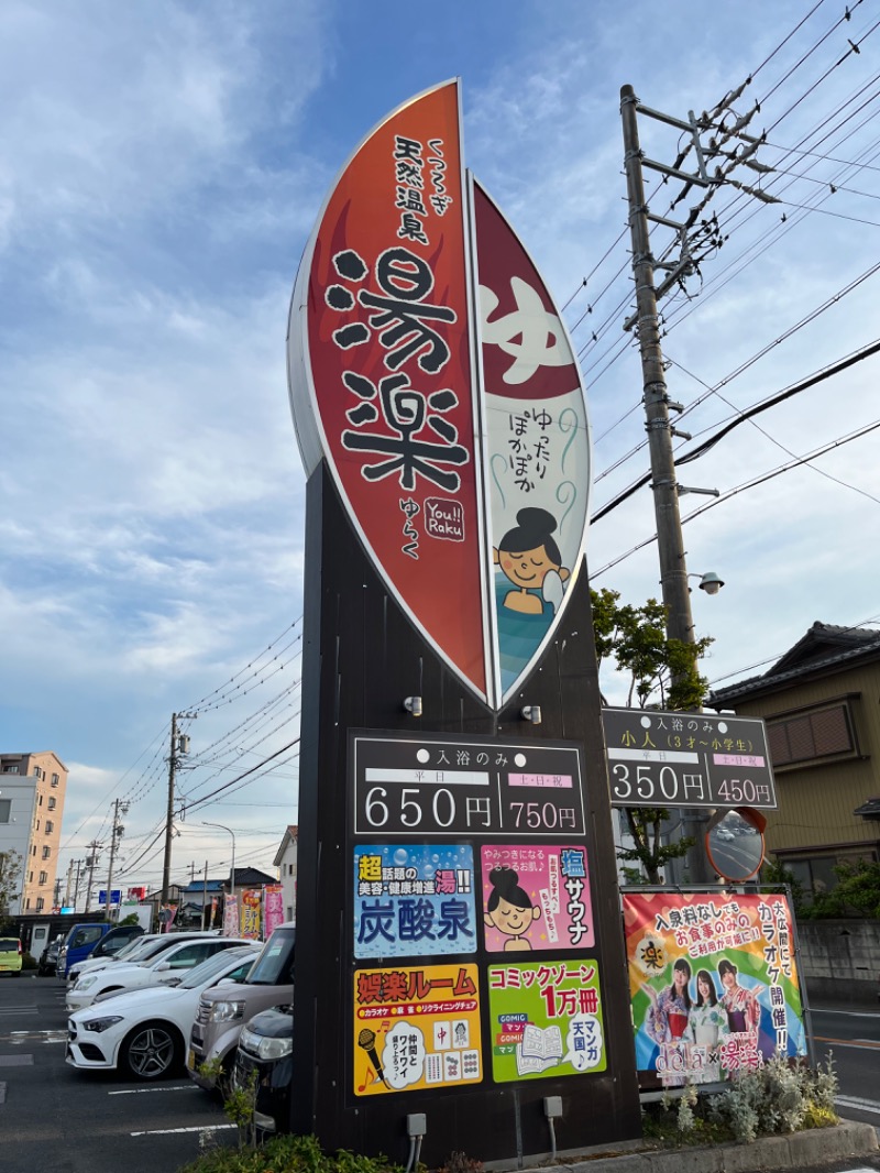 akiさんのくつろぎ天然温泉 湯楽のサ活写真