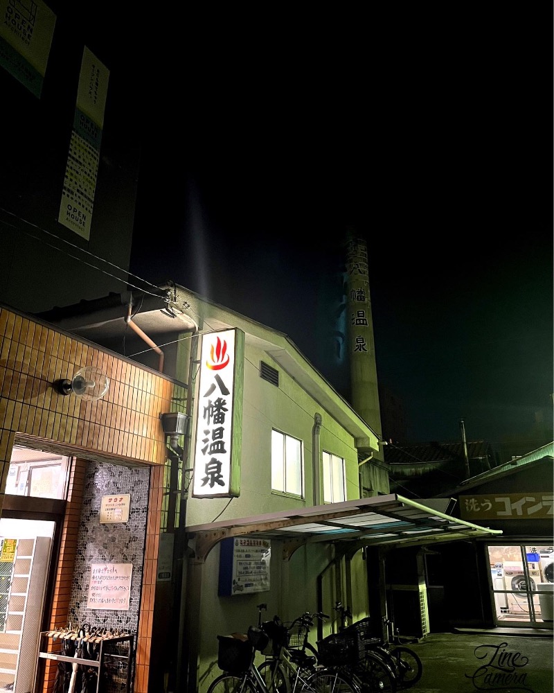 akiさんの八幡温泉 (やわたおんせん)のサ活写真