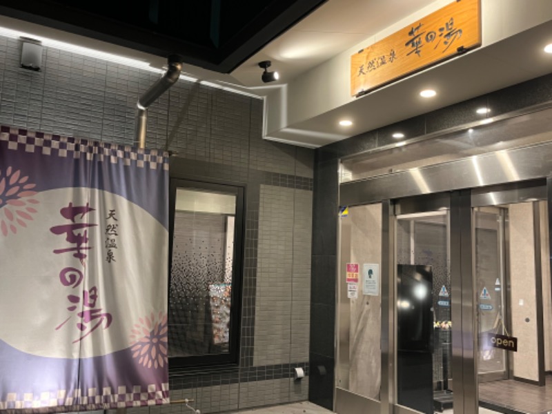 akiさんのルートイン グランティア東海 Spa & Relaxation 華の湯のサ活写真