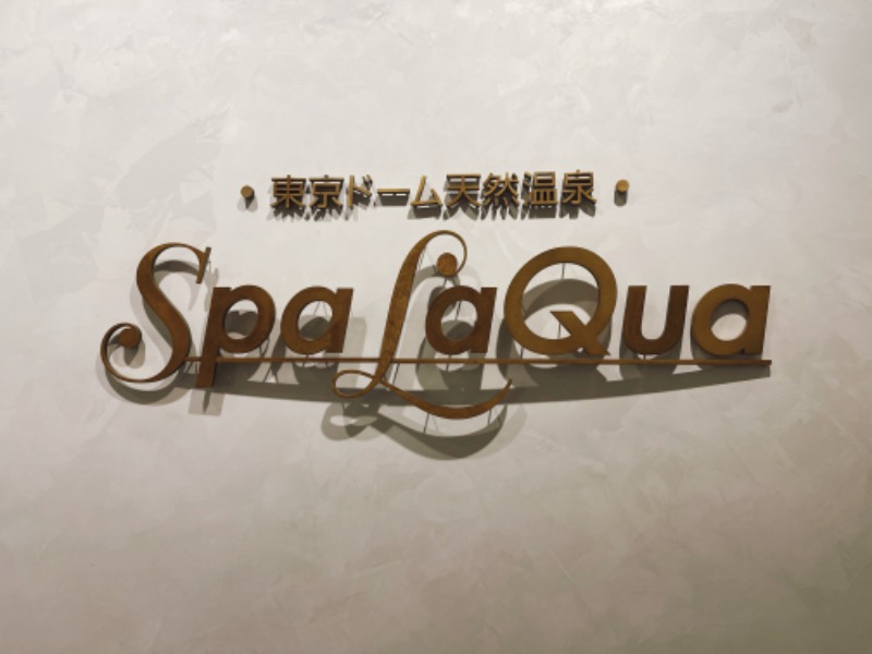 アルバロさんの東京ドーム天然温泉 Spa LaQua(スパ ラクーア)のサ活写真