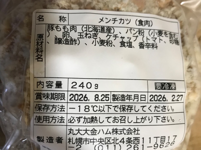 無添加メンチの冷凍