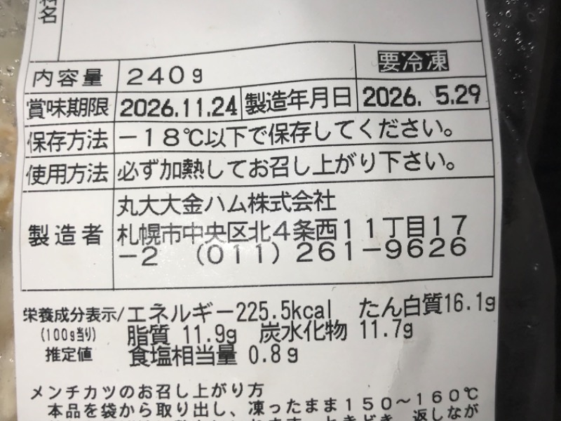 委託生産させてる冷凍メンチカツ