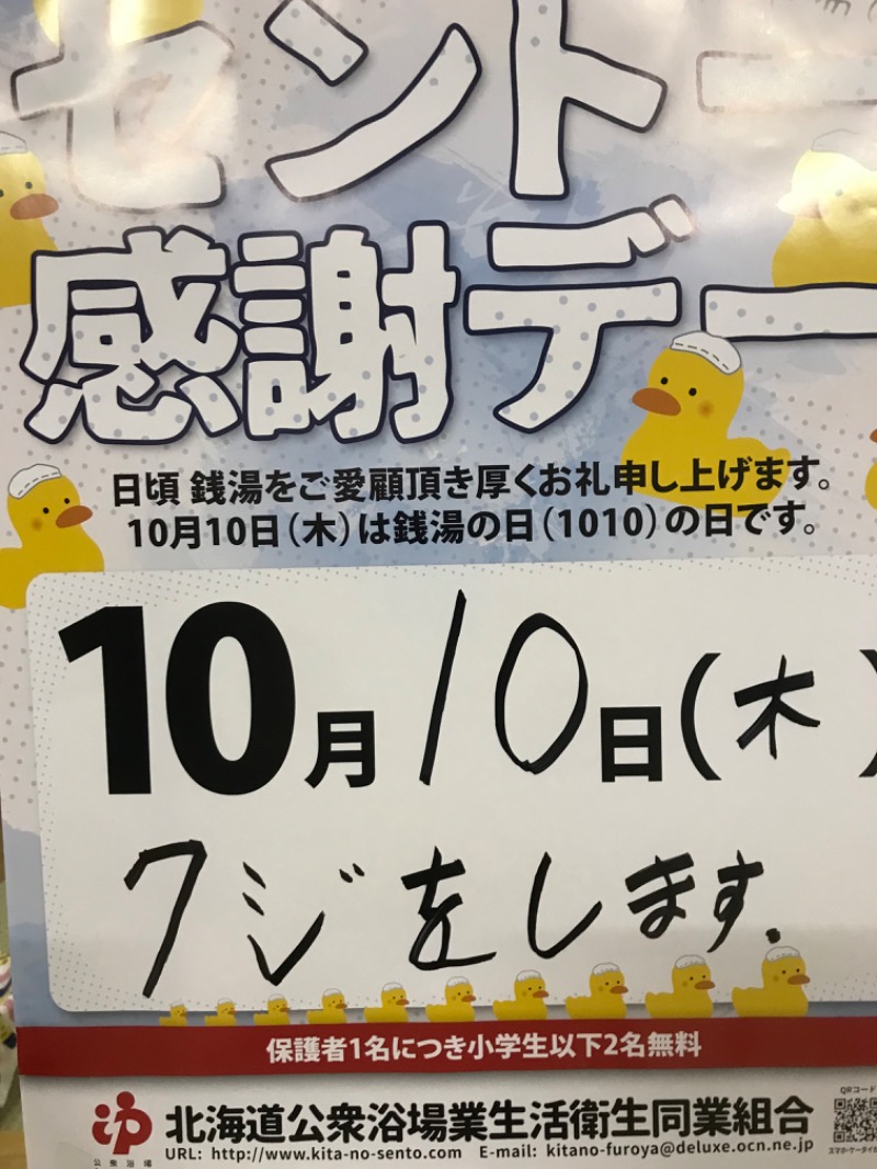 tacchy 魔都サッポロがスキすぎるさんの松の湯のサ活写真