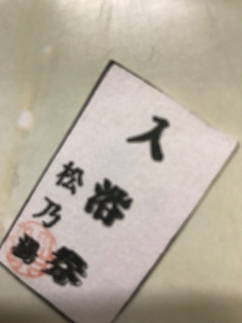 tacchy 魔都サッポロがスキすぎるさんの松の湯のサ活写真