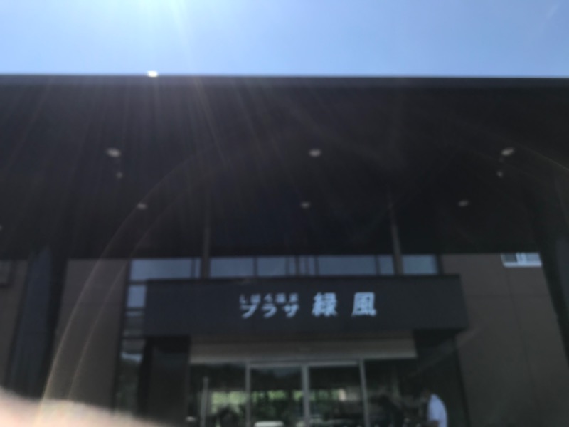 tacchy 魔都サッポロがスキすぎるさんのしほろ温泉プラザ緑風のサ活写真