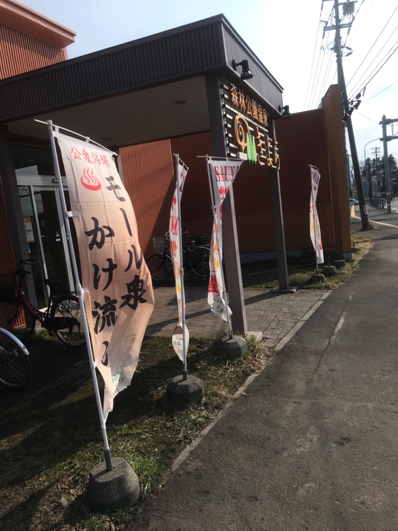 tacchy 魔都サッポロがスキすぎるさんの森林公園温泉 きよらのサ活写真