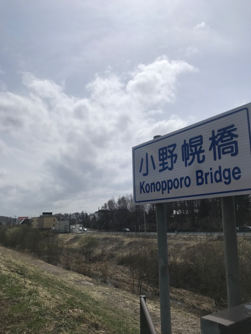 tacchy 魔都サッポロがスキすぎるさんの森林公園温泉 きよらのサ活写真