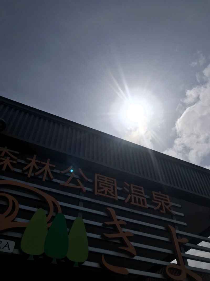 tacchy 魔都サッポロがスキすぎるさんの森林公園温泉 きよらのサ活写真