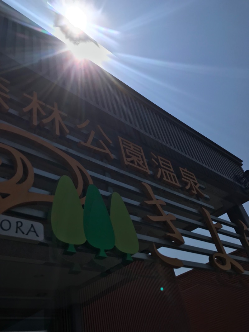 tacchy 魔都サッポロがスキすぎるさんの森林公園温泉 きよらのサ活写真