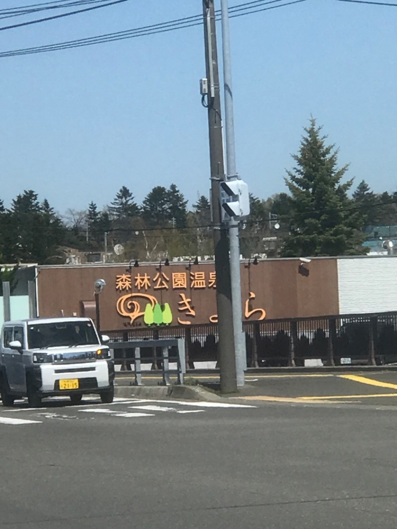 tacchy 魔都サッポロがスキすぎるさんの森林公園温泉 きよらのサ活写真
