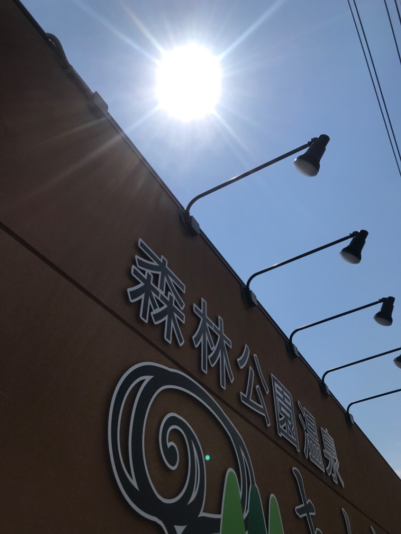 tacchy 魔都サッポロがスキすぎるさんの森林公園温泉 きよらのサ活写真