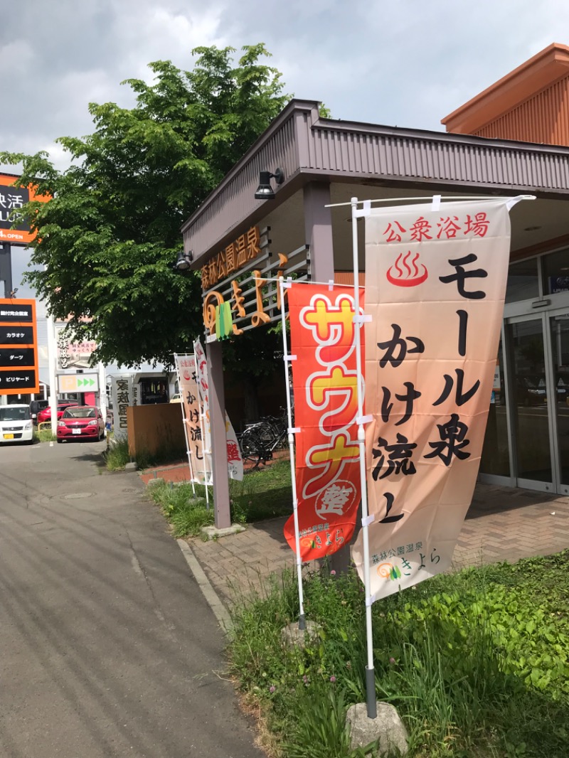 tacchy 魔都サッポロがスキすぎるさんの森林公園温泉 きよらのサ活写真