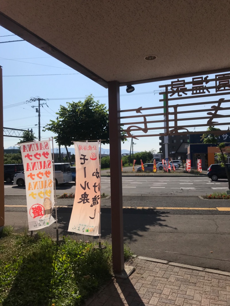 tacchy 魔都サッポロがスキすぎるさんの森林公園温泉 きよらのサ活写真