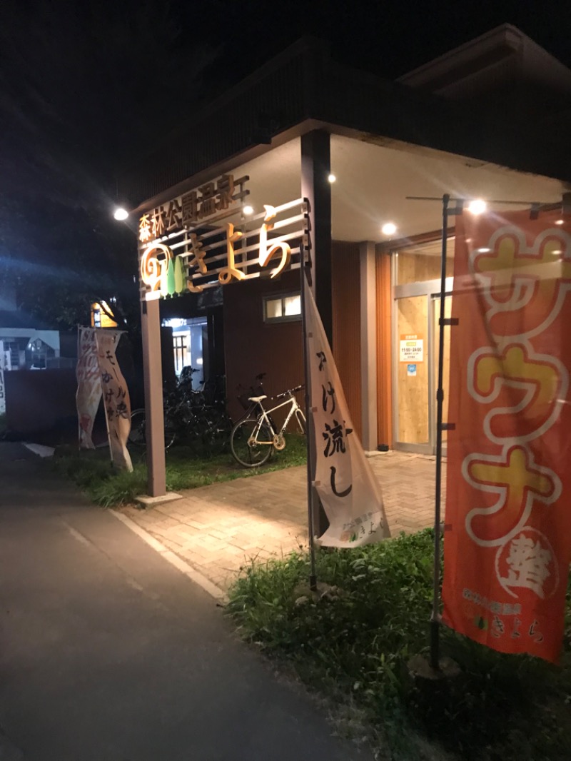 tacchy 魔都サッポロがスキすぎるさんの森林公園温泉 きよらのサ活写真