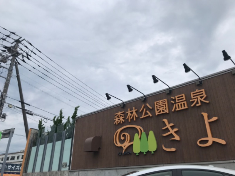 tacchy 魔都サッポロがスキすぎるさんの森林公園温泉 きよらのサ活写真