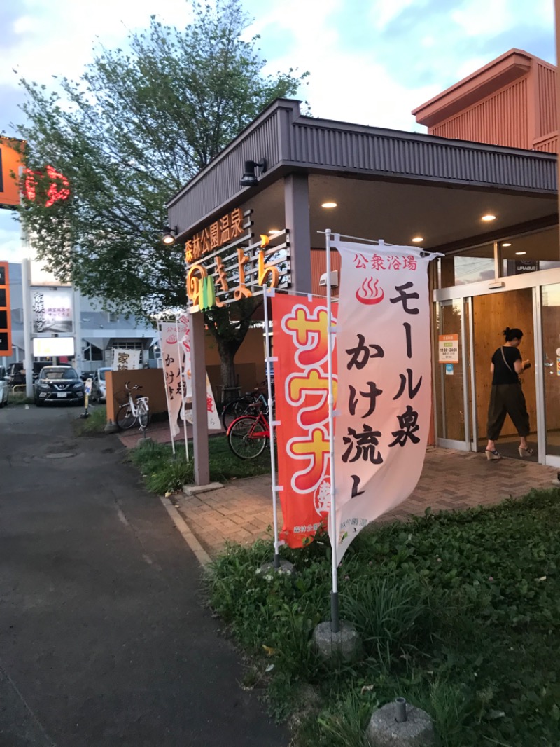 tacchy 魔都サッポロがスキすぎるさんの森林公園温泉 きよらのサ活写真