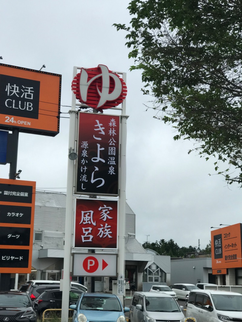 tacchy 魔都サッポロがスキすぎるさんの森林公園温泉 きよらのサ活写真