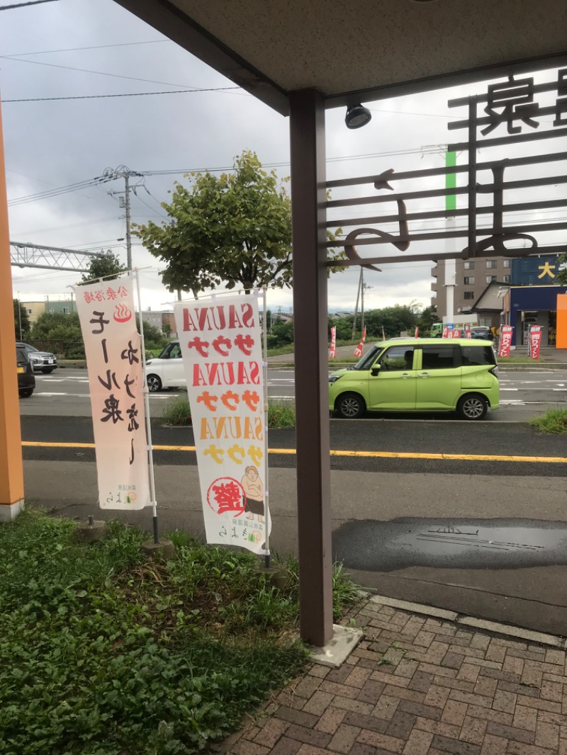 tacchy 魔都サッポロがスキすぎるさんの森林公園温泉 きよらのサ活写真
