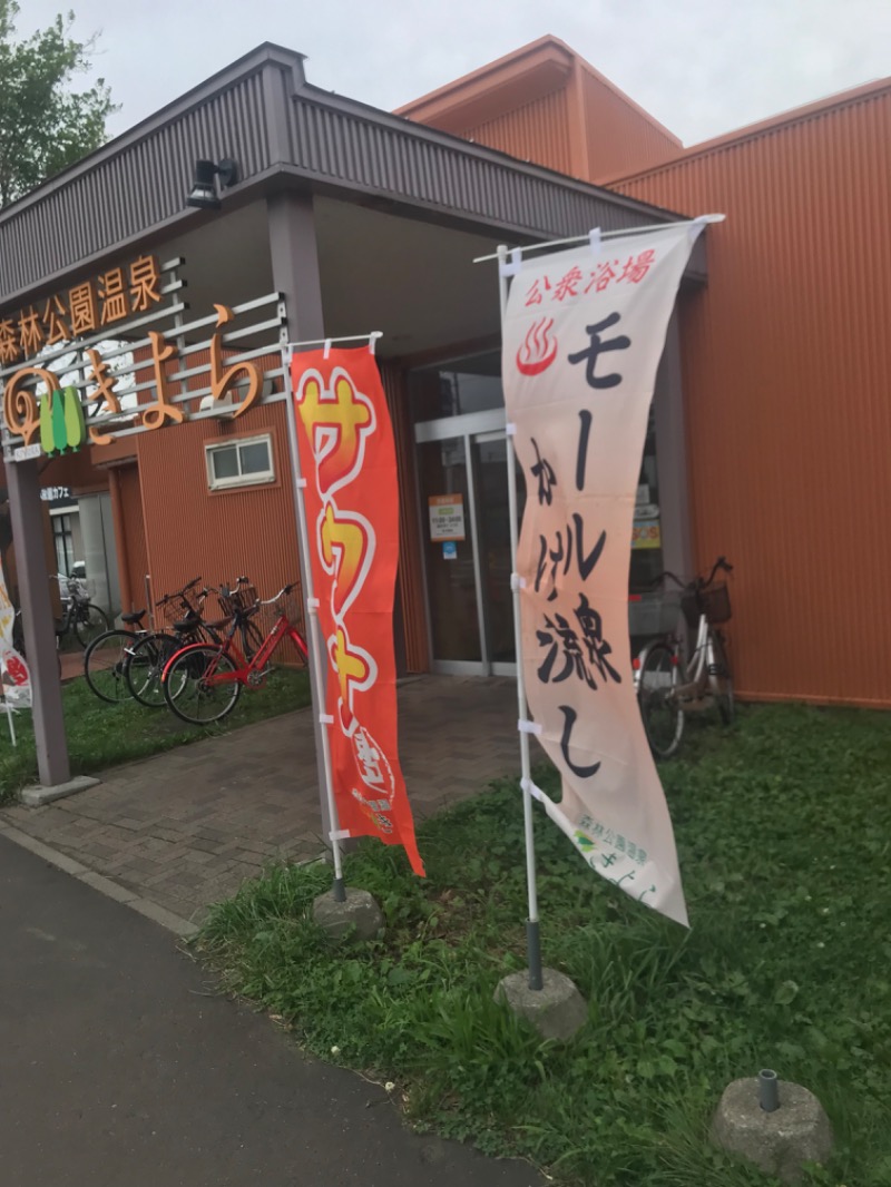 tacchy 魔都サッポロがスキすぎるさんの森林公園温泉 きよらのサ活写真