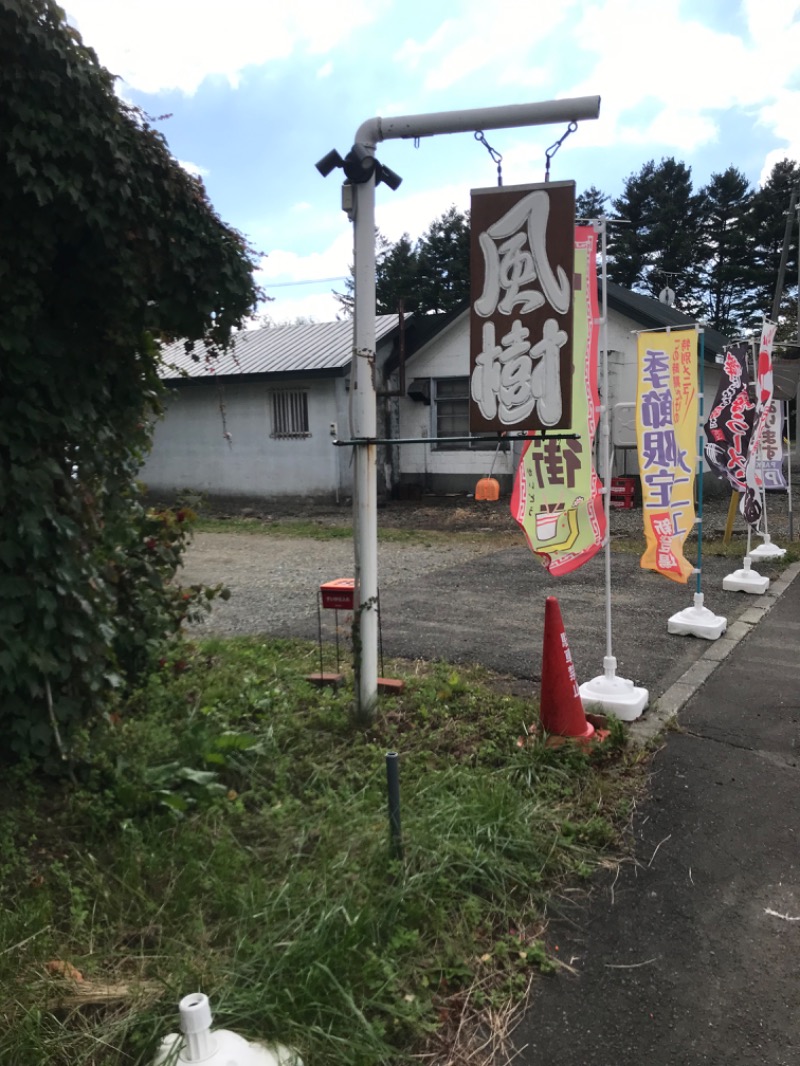 tacchy ブレないウソつかないさんの湯の郷 絢ほのかのサ活写真